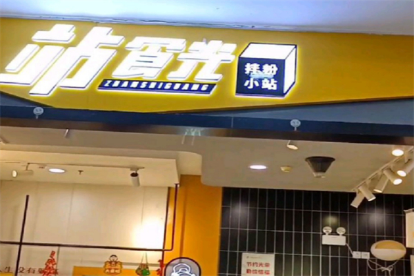 站食光·拌粉小站