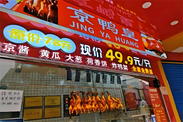 京鸭皇北京烤鸭