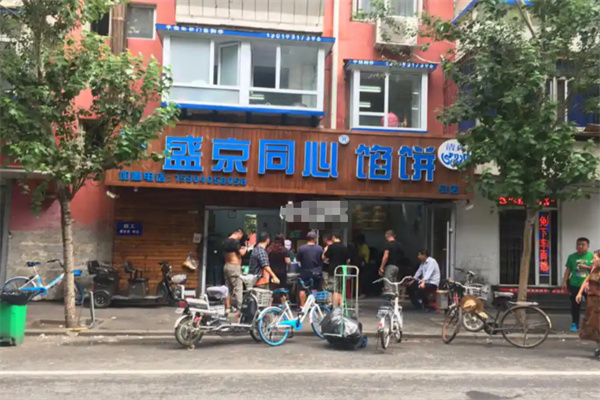盛京同心馅饼 盛京同心馅饼
