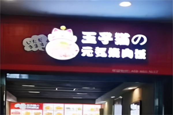 玉子猫の元気烧肉饭 玉子猫の元気烧肉饭