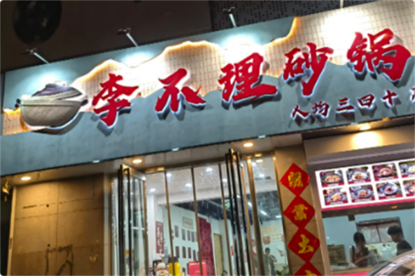 李不理砂锅菜 李不理砂锅菜