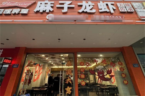 麻子龙虾