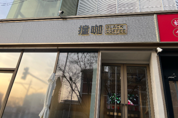 撞咖|一家只有美式的咖啡店 撞咖|一家只有美式的咖啡店