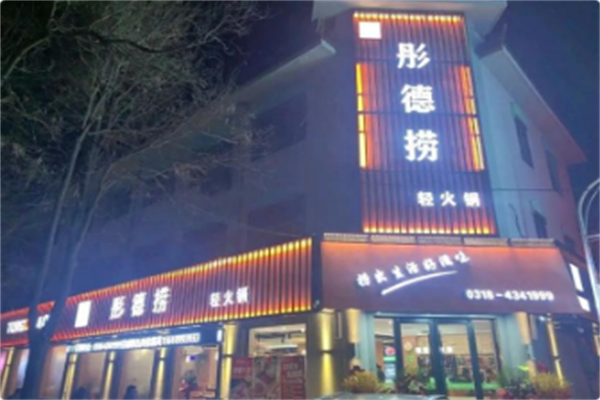 彤德捞轻火锅 彤德捞轻火锅