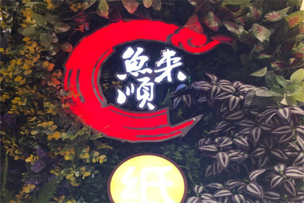 鱼来顺纸上烤鱼 鱼来顺纸上烤鱼