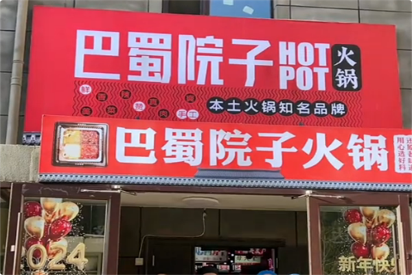 巴蜀院子·生态老火锅 巴蜀院子·生态老火锅