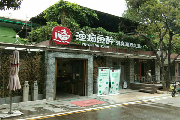 渔痴鱼醉 渔痴鱼醉