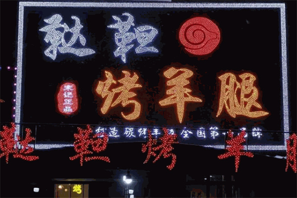 鞑靼烤羊腿 鞑靼烤羊腿