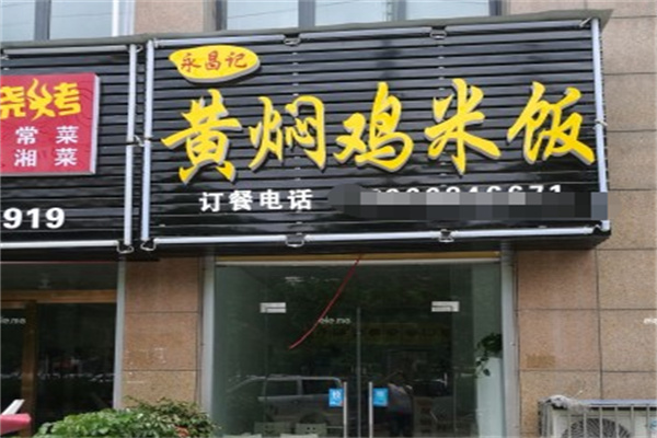 永昌记黄焖鸡米饭 永昌记黄焖鸡米饭