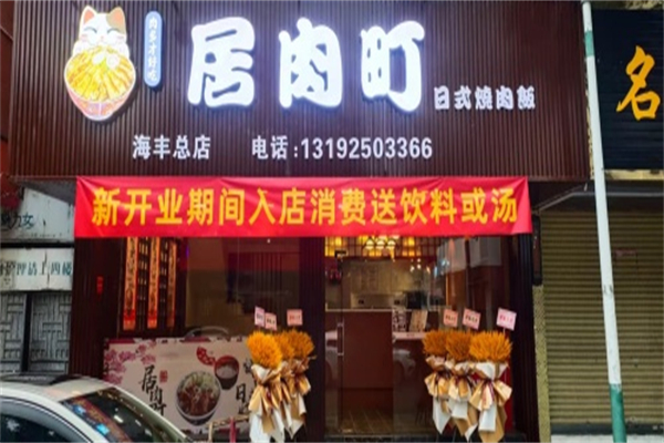 居肉町·日式烧肉饭 居肉町·日式烧肉饭