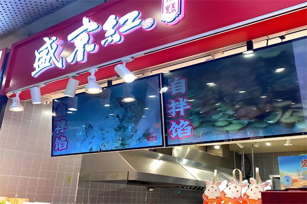 如意盛京红点心局