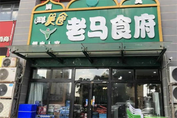 西域美食老马食府 西域美食老马食府