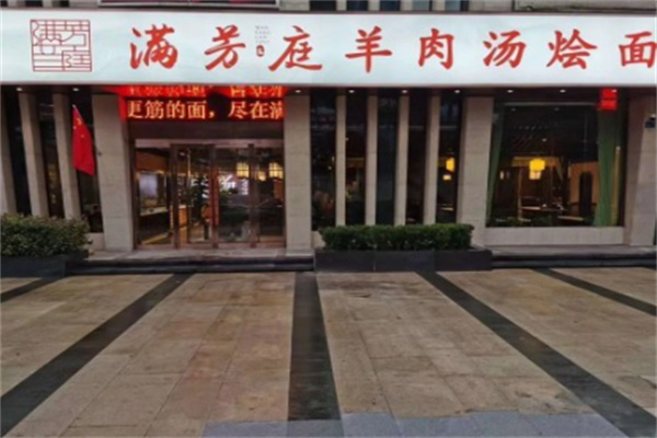 满芳兰庭羊肉汤烩面 满芳兰庭羊肉汤烩面