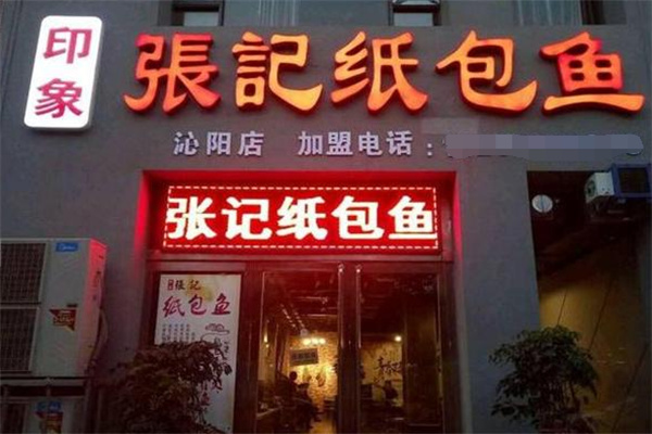 印象张记纸包鱼