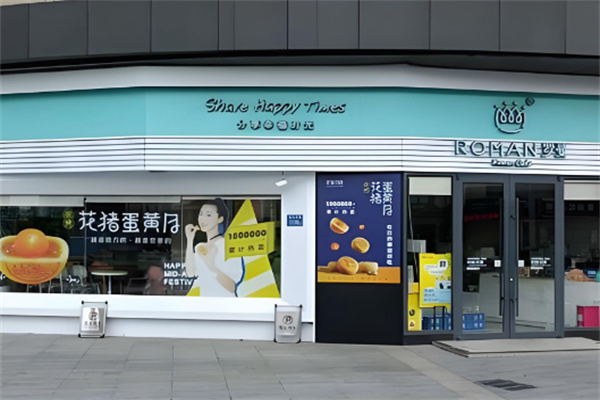 罗蔓西饼 罗蔓西饼