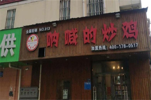呐喊的炒鸡 呐喊的炒鸡