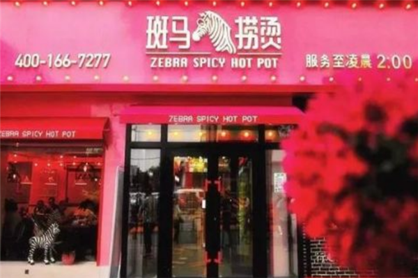 斑马捞烫 斑马捞烫