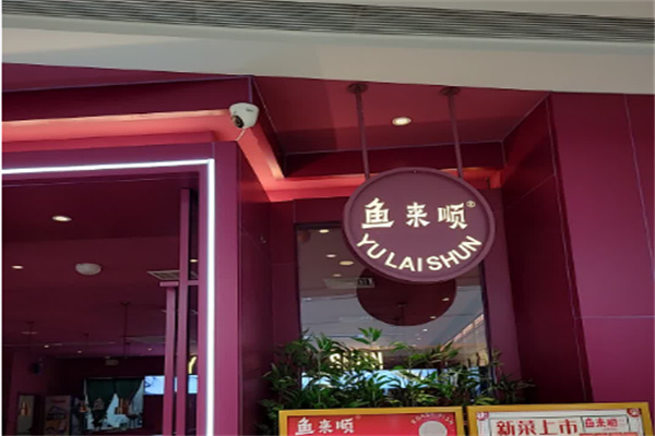 鱼来顺纸上烤鱼 鱼来顺纸上烤鱼