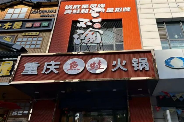 三不渝重庆鱼蛙火锅