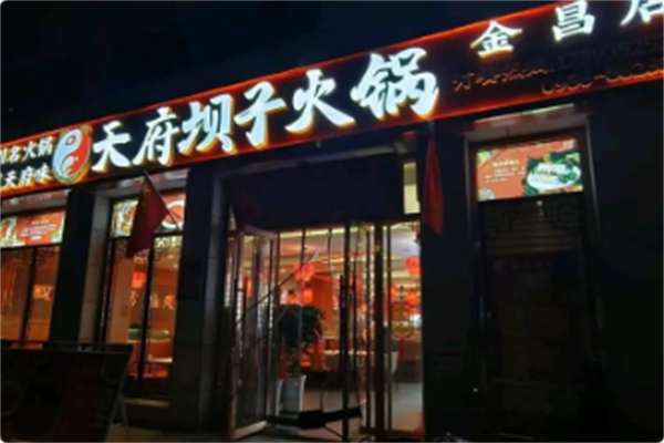 天府坝子火锅 天府坝子火锅