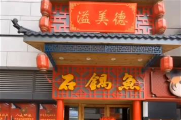 溢美德·云南蒸汽石锅鱼 溢美德·云南蒸汽石锅鱼