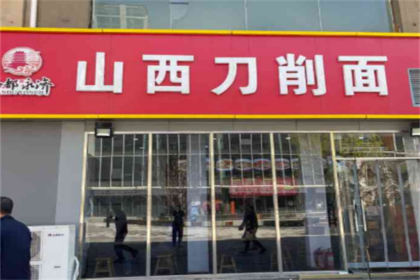 面都永济山西刀削面 面都永济山西刀削面