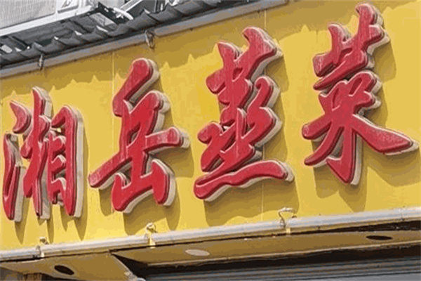 湘岳蒸菜馆 湘岳蒸菜馆