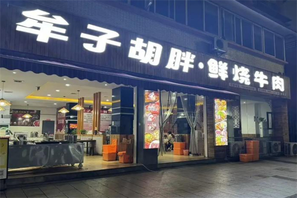牟子胡胖·鲜烧牛肉 牟子胡胖·鲜烧牛肉