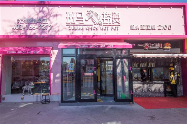 斑马捞烫 斑马捞烫