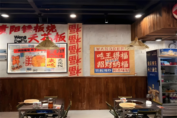王得福贵阳铁板烧