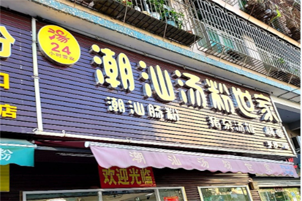 食尖潮火汤粉世家