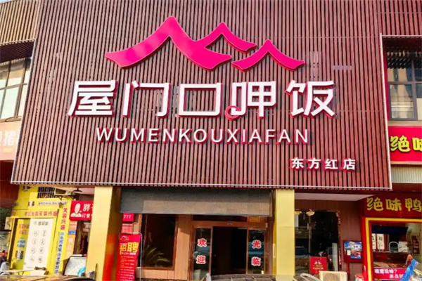 屋门口呷饭 屋门口呷饭