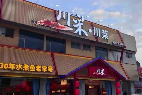 川采·川菜 川采·川菜