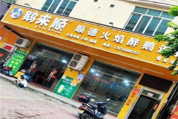 鹅来顺·顺德火焰醉鹅