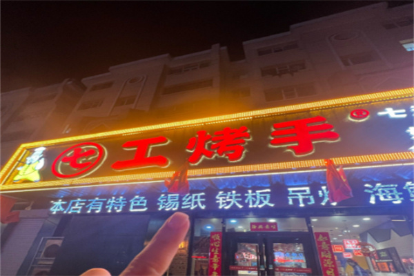 七工烤手 七工烤手