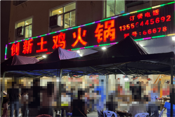 创新土鸡火锅 创新土鸡火锅