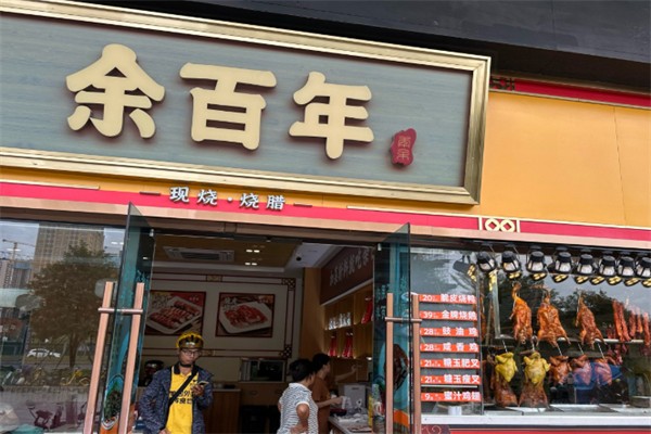 余百年·现烧烧腊 余百年·现烧烧腊