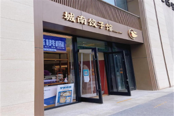 城南饺子馆