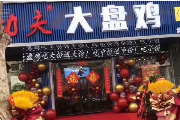 功夫大盘鸡 功夫大盘鸡