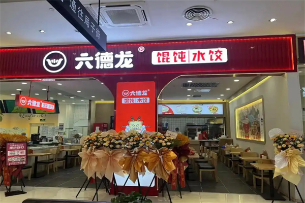 六德龙现包馄饨