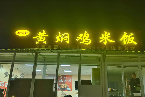 知味轩黄焖鸡米饭 知味轩黄焖鸡米饭