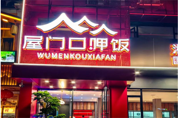 屋门口呷饭 屋门口呷饭