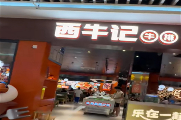 西牛记牛排