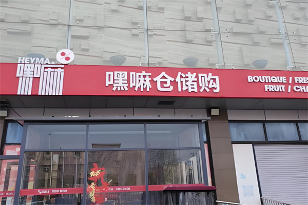嘿嘛仓储购 嘿嘛仓储购