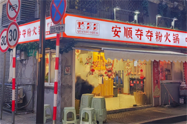 黔多多安顺夺夺粉贵州酸汤火锅 黔多多安顺夺夺粉贵州酸汤火锅