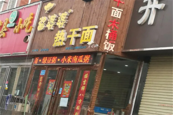 酱婆婆热干面 酱婆婆热干面