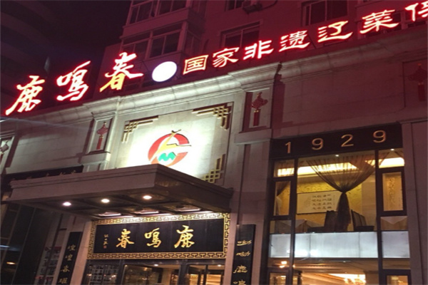 鹿鸣春饭店 鹿鸣春饭店