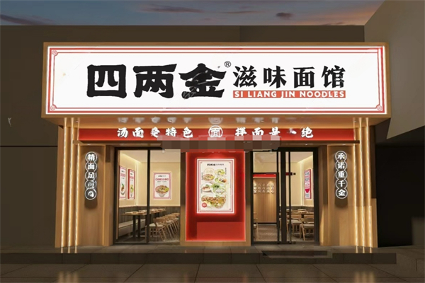四两金滋味面馆 四两金滋味面馆