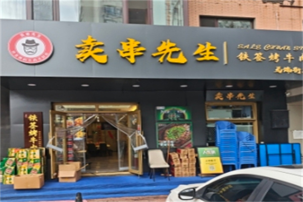 卖串先生铁签烤牛肉 卖串先生铁签烤牛肉