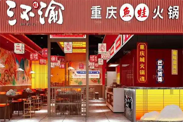 三不渝重庆鱼蛙火锅